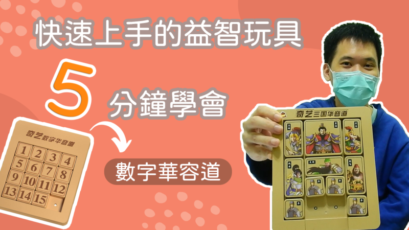 必玩的經典益智遊戲【數字華容道】 - 玩法介紹與解法剖析