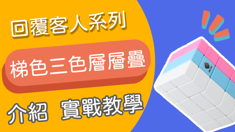 梯色層層疊介紹與實戰教學