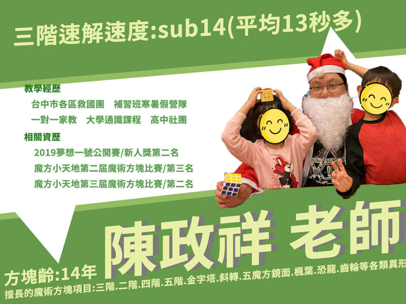 陳政祥老師介紹及基本資料