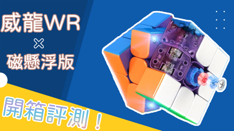 魔域威龍WR磁懸浮版評測